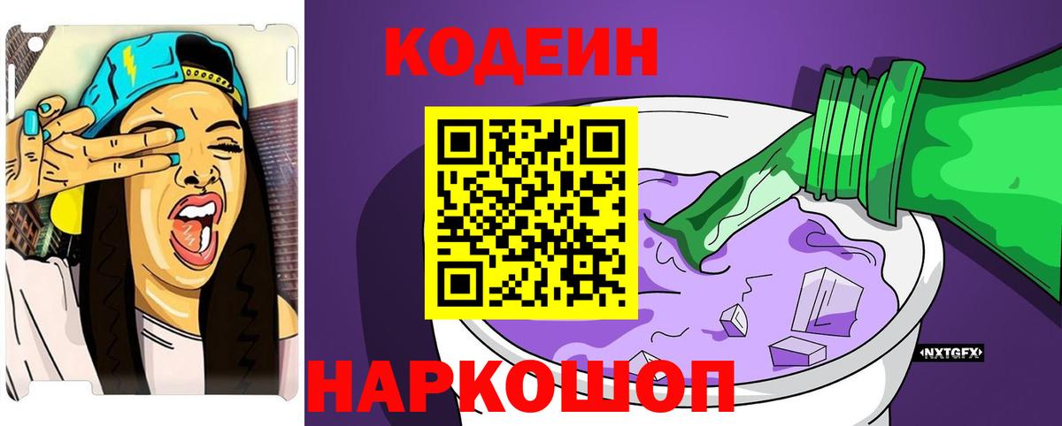 Кодеин Purple Drank  Вход с VPN  Codein Purple Drank  Челябинск 