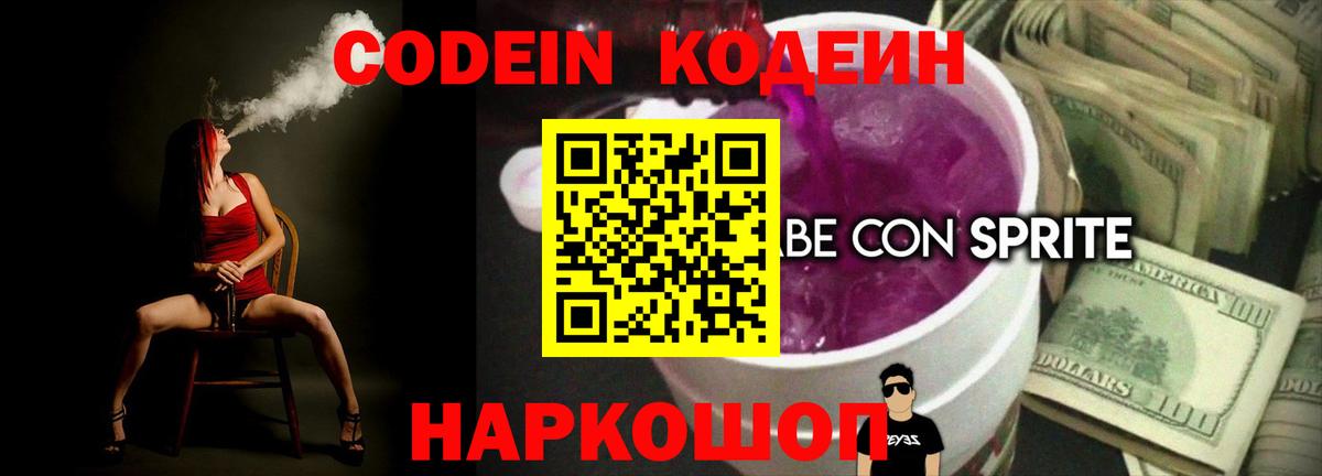 Кодеин Purple Drank Челябинск